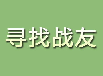 团城山寻找战友